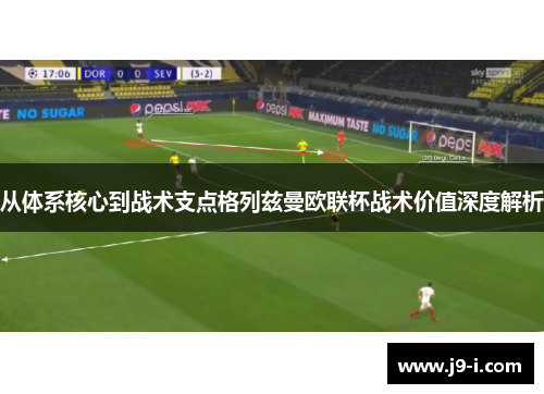 从体系核心到战术支点格列兹曼欧联杯战术价值深度解析