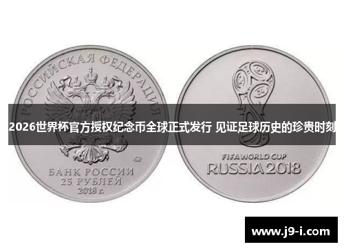 2026世界杯官方授权纪念币全球正式发行 见证足球历史的珍贵时刻