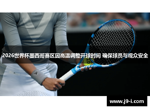 2026世界杯墨西哥赛区因高温调整开球时间 确保球员与观众安全