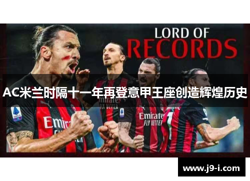 AC米兰时隔十一年再登意甲王座创造辉煌历史