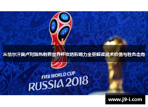 从恰尔汗奥卢对阵热刺看世界杯攻防影响力全景解读战术价值与胜负走向