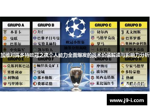 加维对阵多特欧冠之夜个人能力全面爆发的战术价值解读与影响力分析 加维对阵多特欧冠之夜个人能力全面爆发的战术价值解读与影响力分析