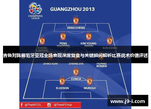吉鲁对阵葡萄牙亚冠全场表现深度复盘与关键瞬间解析比赛战术价值评述