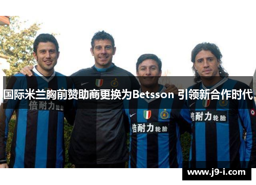 国际米兰胸前赞助商更换为Betsson 引领新合作时代