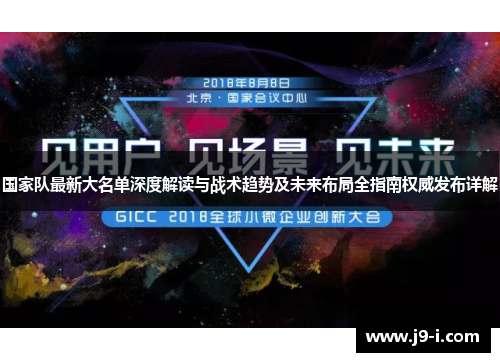 国家队最新大名单深度解读与战术趋势及未来布局全指南权威发布详解 国家队最新大名单深度解读与战术趋势及未来布局全指南权威发布详解