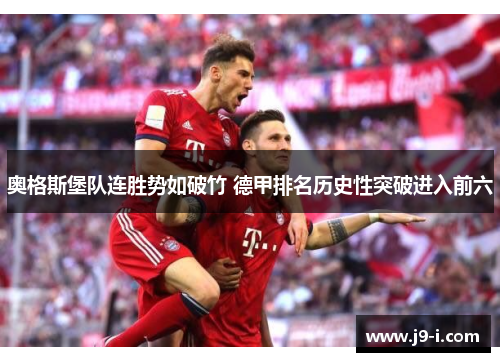 奥格斯堡队连胜势如破竹 德甲排名历史性突破进入前六 奥格斯堡队连胜势如破竹 德甲排名历史性突破进入前六