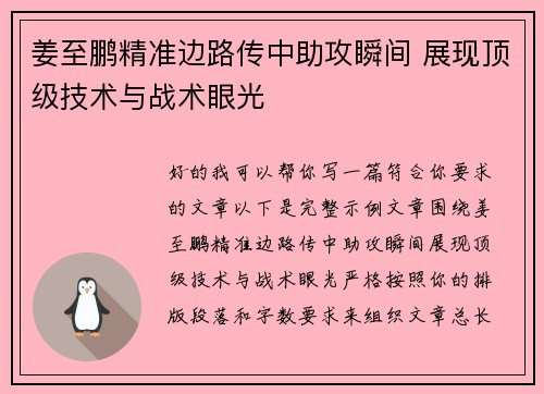 姜至鹏精准边路传中助攻瞬间 展现顶级技术与战术眼光