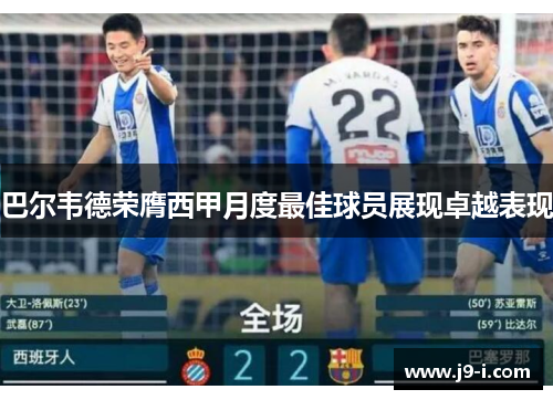 巴尔韦德荣膺西甲月度最佳球员展现卓越表现