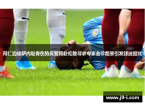 拜仁边锋萨内耻骨伤势反复将赴伦敦寻求专家会诊前景引发球迷担忧