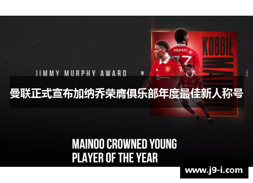 曼联正式宣布加纳乔荣膺俱乐部年度最佳新人称号