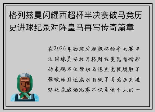 格列兹曼闪耀西超杯半决赛破马竞历史进球纪录对阵皇马再写传奇篇章⚽️🔥
