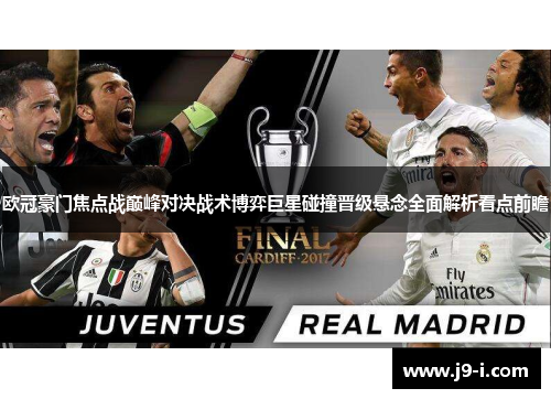 欧冠豪门焦点战巅峰对决战术博弈巨星碰撞晋级悬念全面解析看点前瞻