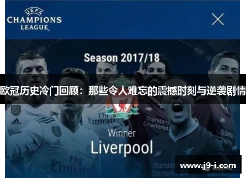 欧冠历史冷门回顾：那些令人难忘的震撼时刻与逆袭剧情