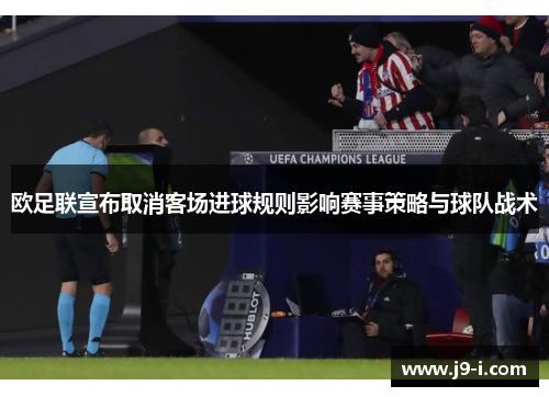 欧足联宣布取消客场进球规则影响赛事策略与球队战术