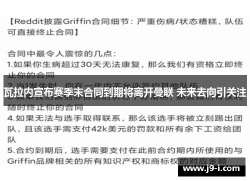 瓦拉内宣布赛季末合同到期将离开曼联 未来去向引关注
