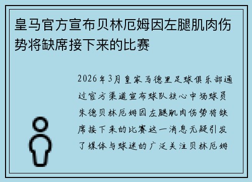 皇马官方宣布贝林厄姆因左腿肌肉伤势将缺席接下来的比赛