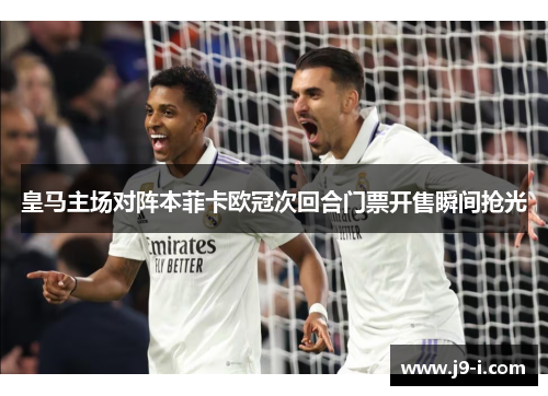 皇马主场对阵本菲卡欧冠次回合门票开售瞬间抢光