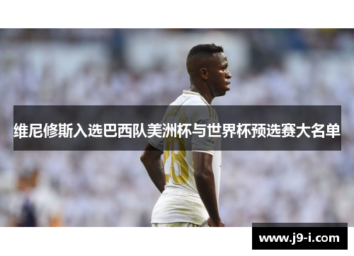 维尼修斯入选巴西队美洲杯与世界杯预选赛大名单