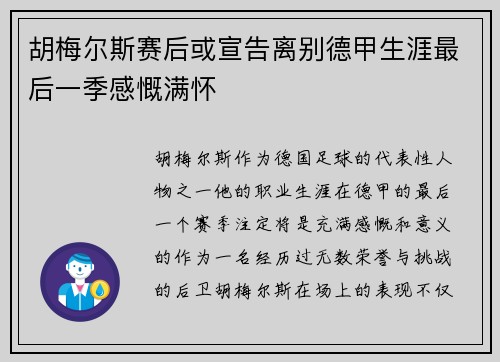 胡梅尔斯赛后或宣告离别德甲生涯最后一季感慨满怀 胡梅尔斯赛后或宣告离别德甲生涯最后一季感慨满怀