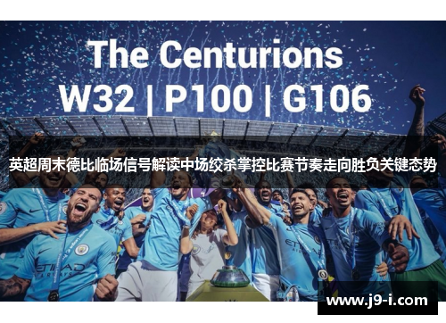 英超周末德比临场信号解读中场绞杀掌控比赛节奏走向胜负关键态势