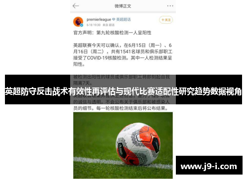 英超防守反击战术有效性再评估与现代比赛适配性研究趋势数据视角 英超防守反击战术有效性再评估与现代比赛适配性研究趋势数据视角
