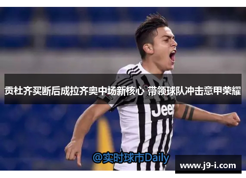 贡杜齐买断后成拉齐奥中场新核心 带领球队冲击意甲荣耀 贡杜齐买断后成拉齐奥中场新核心 带领球队冲击意甲荣耀