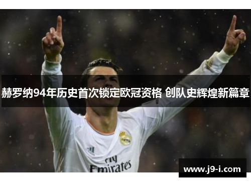 赫罗纳94年历史首次锁定欧冠资格 创队史辉煌新篇章 赫罗纳94年历史首次锁定欧冠资格 创队史辉煌新篇章