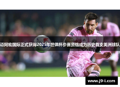 迈阿密国际正式获得2025年世俱杯参赛资格成为历史首支美洲球队