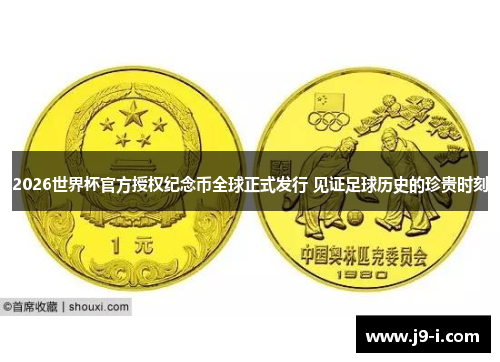 2026世界杯官方授权纪念币全球正式发行 见证足球历史的珍贵时刻
