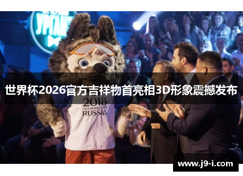 世界杯2026官方吉祥物首亮相3D形象震撼发布