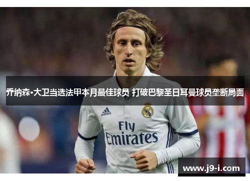 乔纳森·大卫当选法甲本月最佳球员 打破巴黎圣日耳曼球员垄断局面