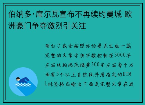 伯纳多·席尔瓦宣布不再续约曼城 欧洲豪门争夺激烈引关注