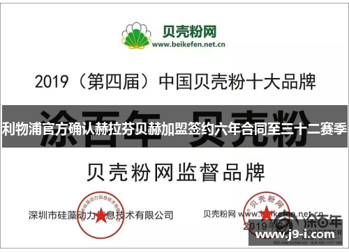 利物浦官方确认赫拉芬贝赫加盟签约六年合同至三十二赛季