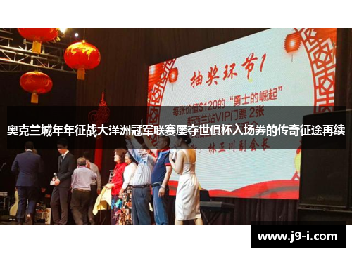 奥克兰城年年征战大洋洲冠军联赛屡夺世俱杯入场券的传奇征途再续