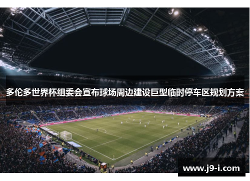 多伦多世界杯组委会宣布球场周边建设巨型临时停车区规划方案