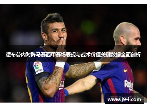 德布劳内对阵马赛西甲赛场表现与战术价值关键数据全面剖析