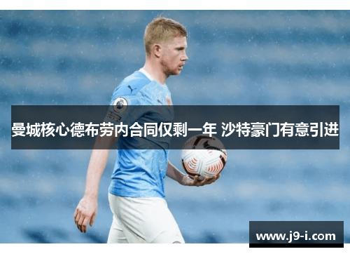 曼城核心德布劳内合同仅剩一年 沙特豪门有意引进
