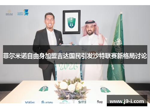 菲尔米诺自由身加盟吉达国民引发沙特联赛新格局讨论