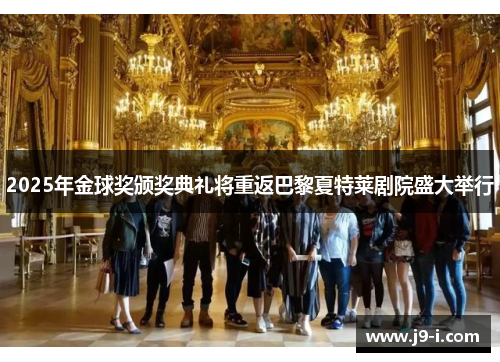 2025年金球奖颁奖典礼将重返巴黎夏特莱剧院盛大举行 2025年金球奖颁奖典礼将重返巴黎夏特莱剧院盛大举行