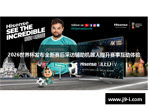 2026世界杯发布全新赛后采访辅助机器人提升赛事互动体验