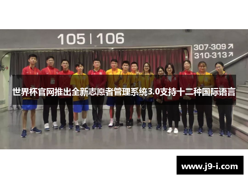世界杯官网推出全新志愿者管理系统3.0支持十二种国际语言 世界杯官网推出全新志愿者管理系统3.0支持十二种国际语言