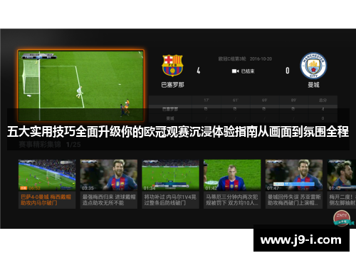 五大实用技巧全面升级你的欧冠观赛沉浸体验指南从画面到氛围全程 五大实用技巧全面升级你的欧冠观赛沉浸体验指南从画面到氛围全程