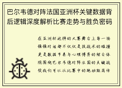 巴尔韦德对阵法国亚洲杯关键数据背后逻辑深度解析比赛走势与胜负密码 巴尔韦德对阵法国亚洲杯关键数据背后逻辑深度解析比赛走势与胜负密码