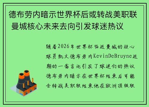 德布劳内暗示世界杯后或转战美职联 曼城核心未来去向引发球迷热议 ⚽ 德布劳内暗示世界杯后或转战美职联 曼城核心未来去向引发球迷热议 ⚽
