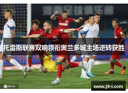 托雷斯联赛双响领衔奥兰多城主场逆转获胜 托雷斯联赛双响领衔奥兰多城主场逆转获胜