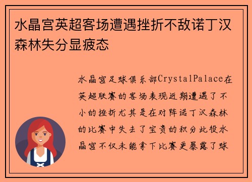 水晶宫英超客场遭遇挫折不敌诺丁汉森林失分显疲态