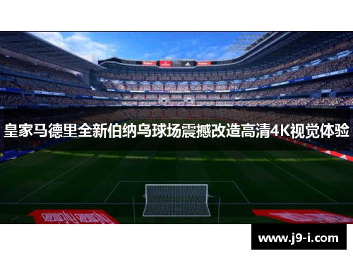皇家马德里全新伯纳乌球场震撼改造高清4K视觉体验