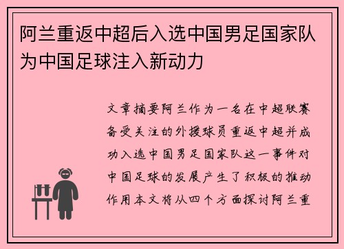 阿兰重返中超后入选中国男足国家队为中国足球注入新动力