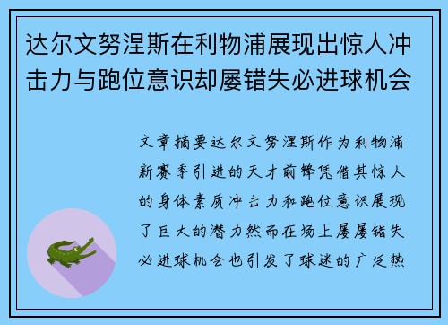 达尔文努涅斯在利物浦展现出惊人冲击力与跑位意识却屡错失必进球机会引发球迷热议