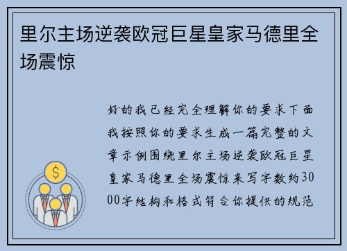 里尔主场逆袭欧冠巨星皇家马德里全场震惊